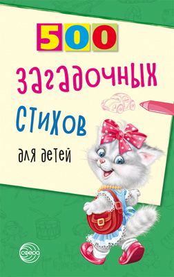 Нестеренко Владимир Д. 500 загадочных стихов для детей. 2-е изд.