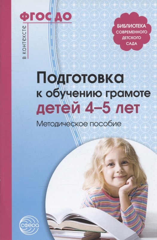 

Подготовка к обучению грамоте детей 4-5 лет. Методическое пособие