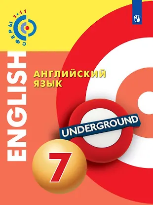 Английский язык. 7 класс. Учебник. (Александр Алексеев, Барбара Дерков ...
