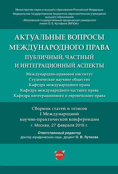 Луткова Оксана Викторовна - Актуальные вопросы международного права: публичный, частный и интеграционный аспекты.Сборник статей