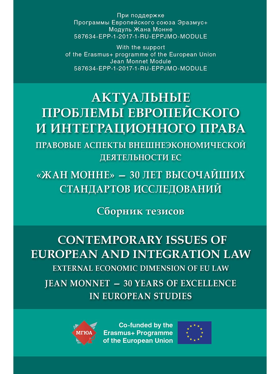 

Актуальные проблемы европейского и интеграционного права: правовые аспекты внешнеэкономической деяте
