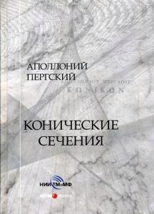 

Конические сечения
