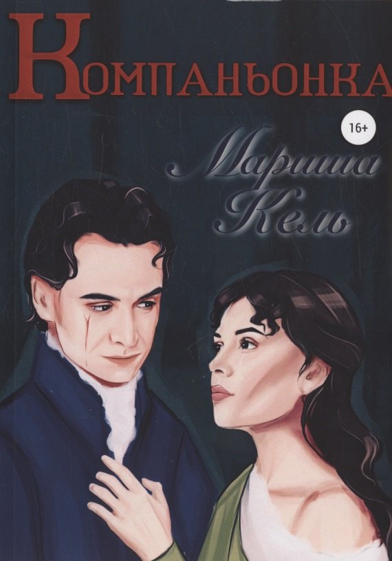 

Компаньонка