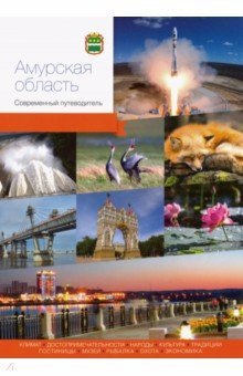 

Амурская область. Современный путеводитель