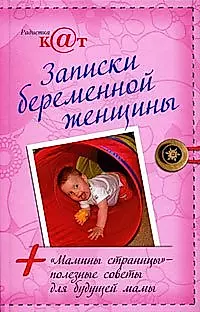 Светлана Мишина: Дневник беременности (5472)