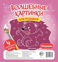 Волшебные картинки для малышей.Игрушки - купить книгу с доставкой в  интернет-магазине «Читай-город». ISBN: 466-5-27-196536-4