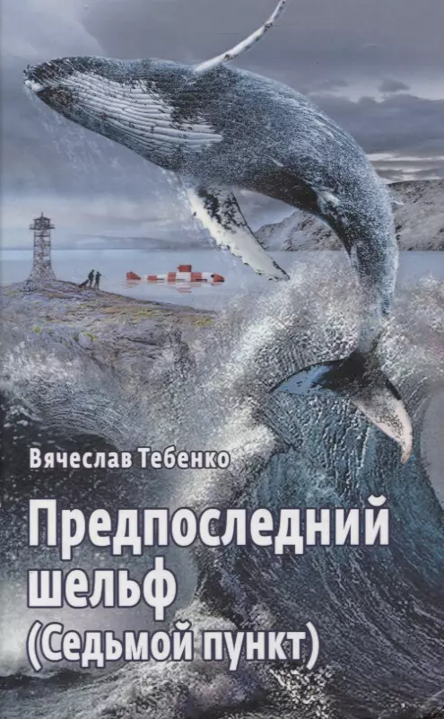 Тебенко Вячеслав Александрович - Предпоследний шельф (Седьмой пункт)