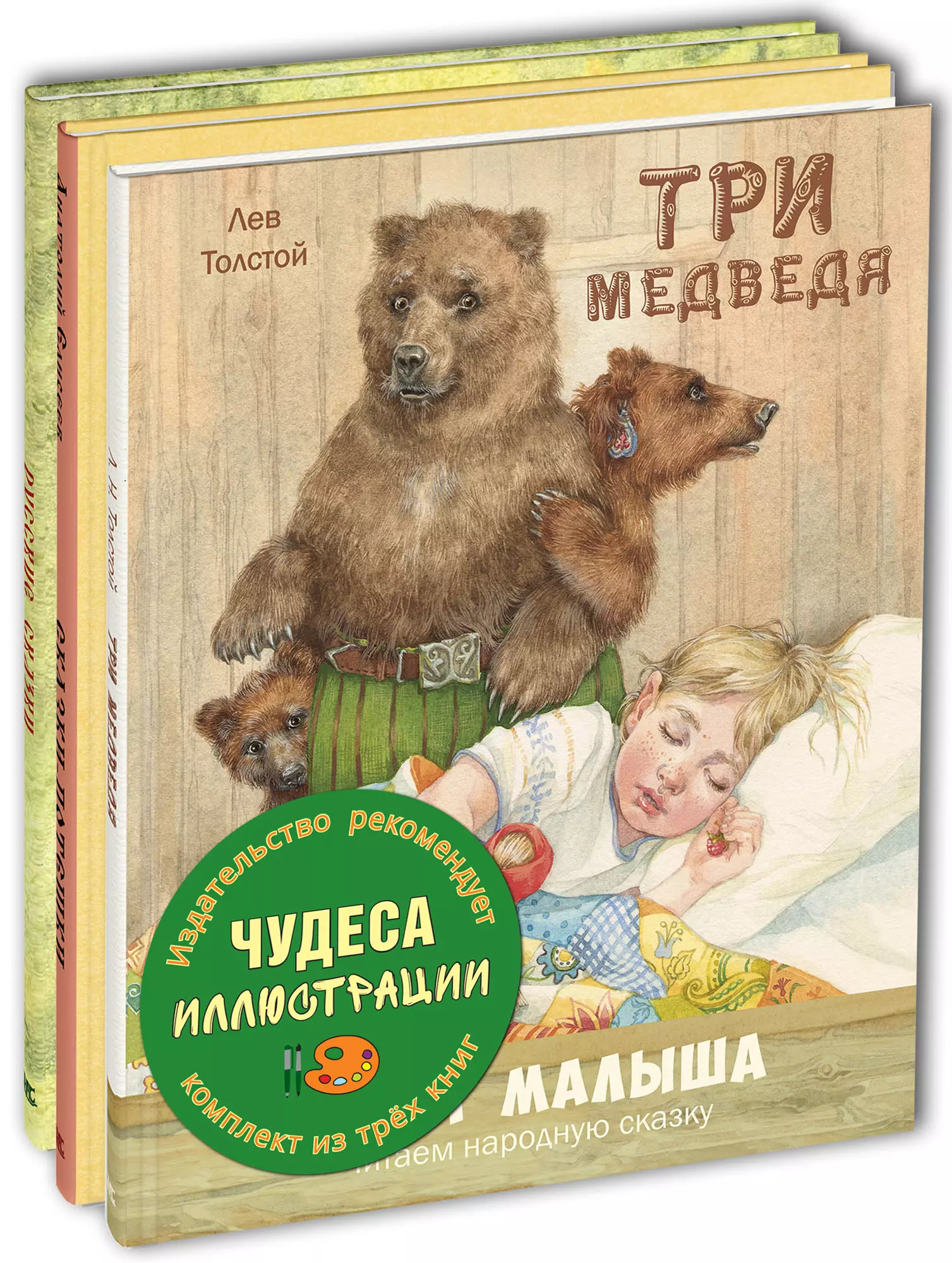 Толстой Лев Николаевич - Чудеса иллюстрации. Книжный набор из трёх книг.