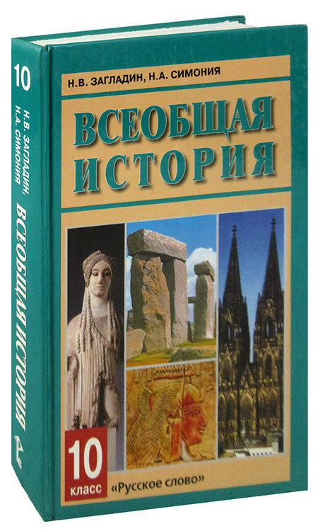 Купить Учебник Всеобщей Истории 10 Класс