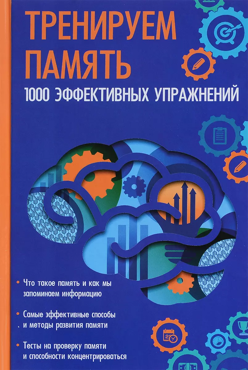 Тренируем память. 1000 эффективных упражнений (348593) купить по низкой  цене в интернет-магазине «Читай-город»