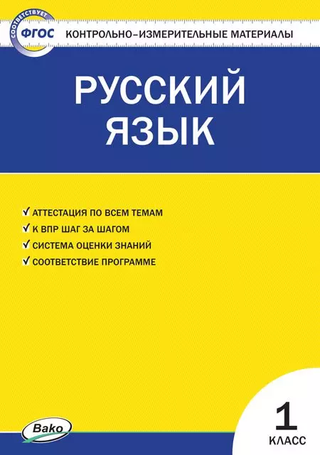 Яценко Ирина Федоровна Русский язык. 1 класс. Контрольно-измерительные материалы яценко и сост русский язык 1 класс контрольно измерительные материалы