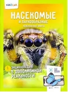 Проскурякова Ксения Насекомые и паукообразные.Невероятные факты (энц.в дополнен.реальности)