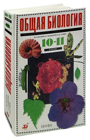 Общая биология. 10-11 классы (349169) купить по низкой цене в интернет ...
