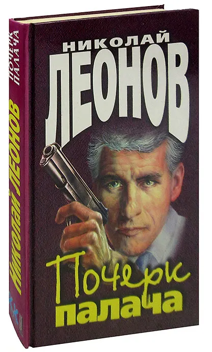 Почерк палача (349177) купить по низкой цене в интернет-магазине «Читай ...