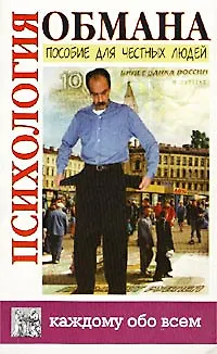 Психология обмана. Пособие для честных людей «Читай-город»