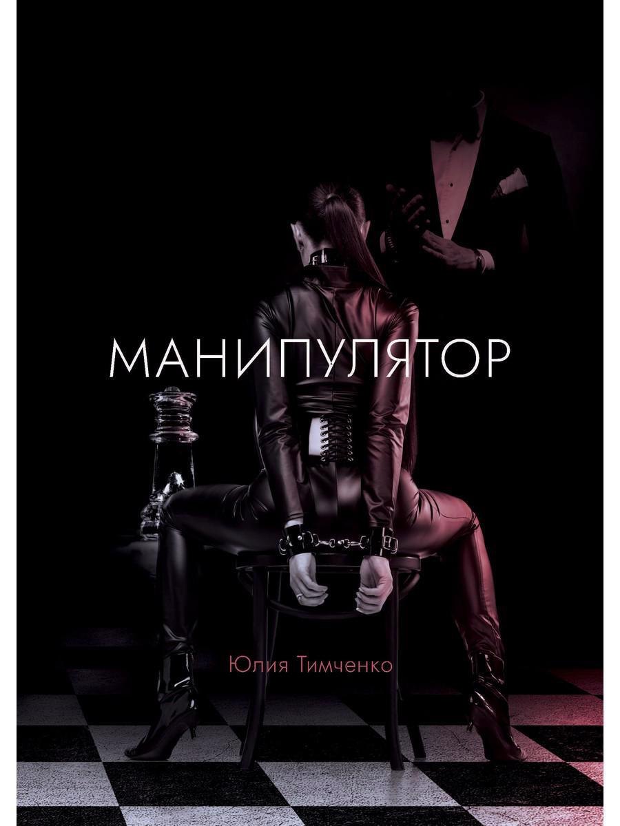 

Манипулятор: роман