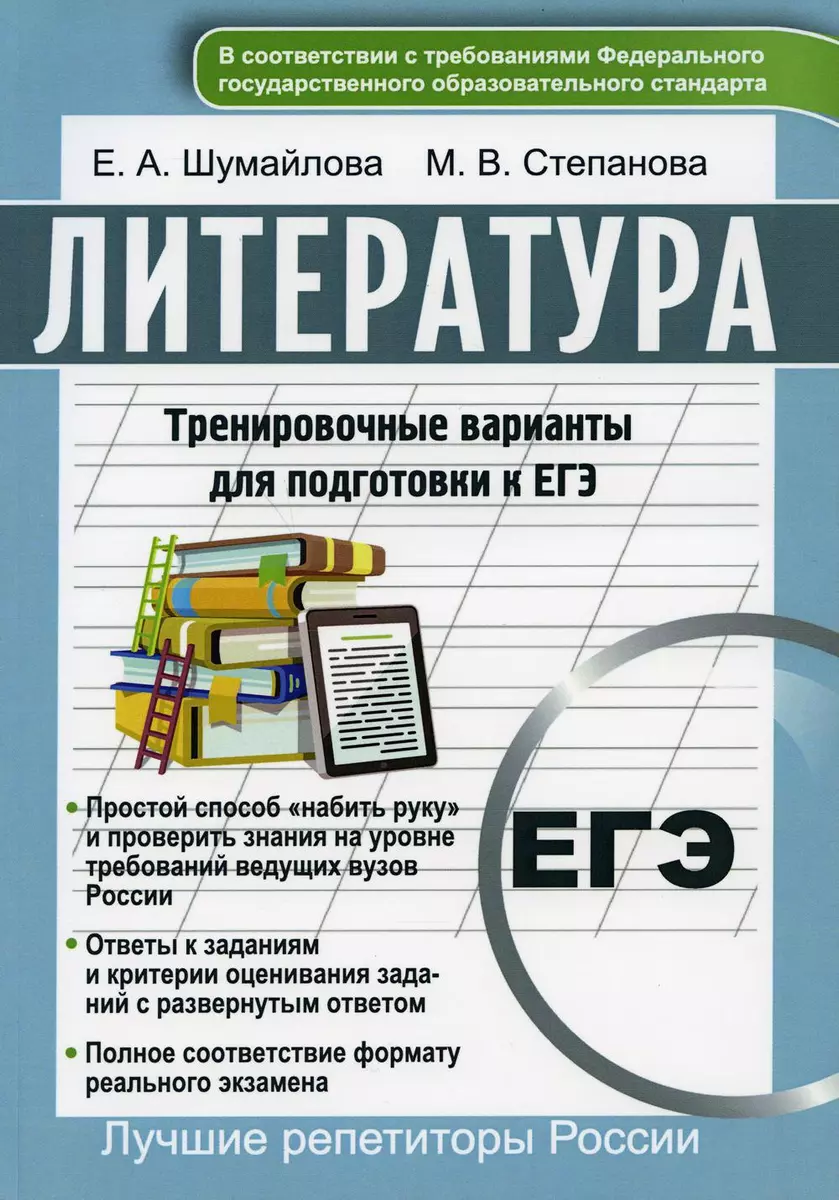 Литература. Тренировочные варианты для подготовке к ЕГЭ (Елена Шумайлова) -  купить книгу с доставкой в интернет-магазине «Читай-город». ISBN:  978-5-00-144449-7