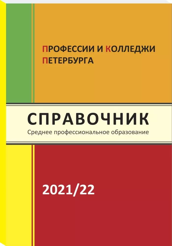 Кузнецова Ирина Валентиновна Справочник Профессии и колледжи Петербурга 2021-22