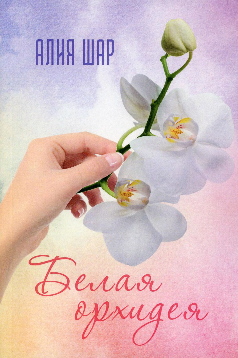 цена Белая орхидея (Секрет жизни)