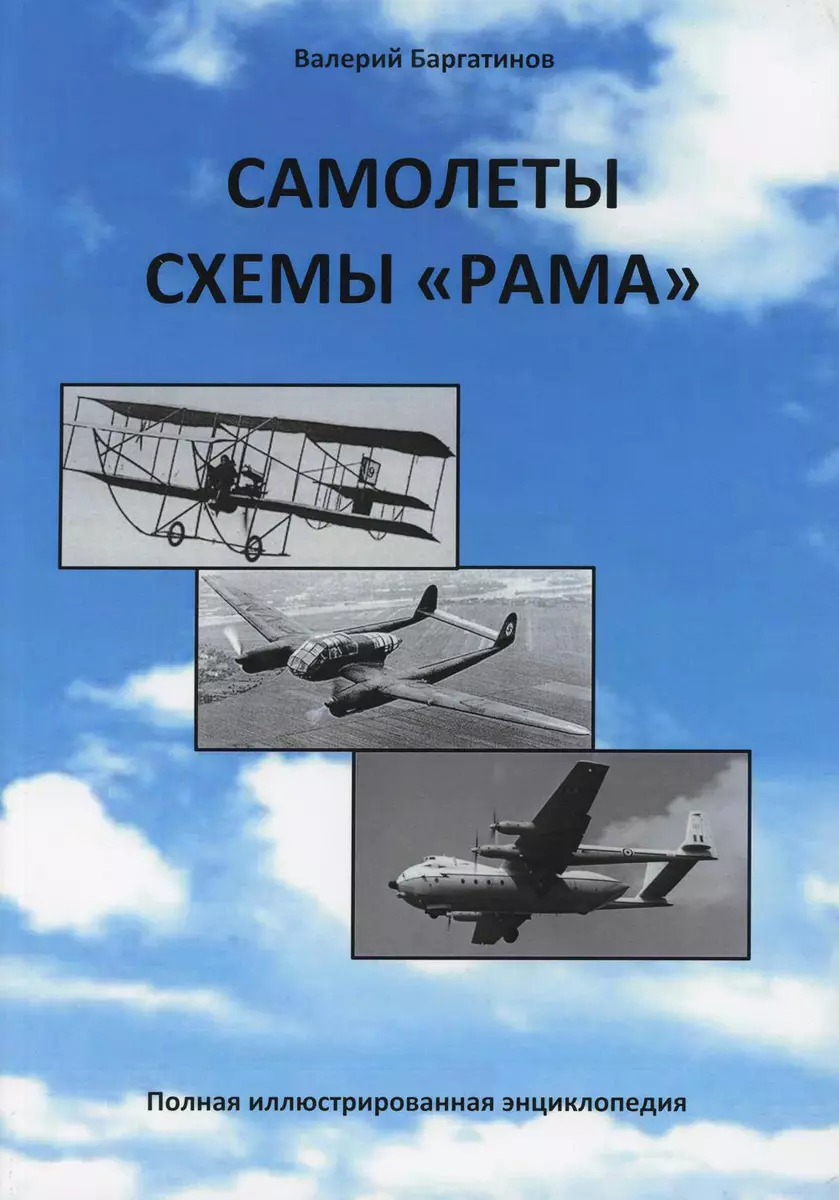 Самолеты схемы Рама (Самолеты двухфюзеляжной схемы): Полная  иллюстрированная энциклопедия (Валерий Баргатинов) - купить книгу с  доставкой в интернет-магазине «Читай-город». ISBN: 978-5-44-910987-3