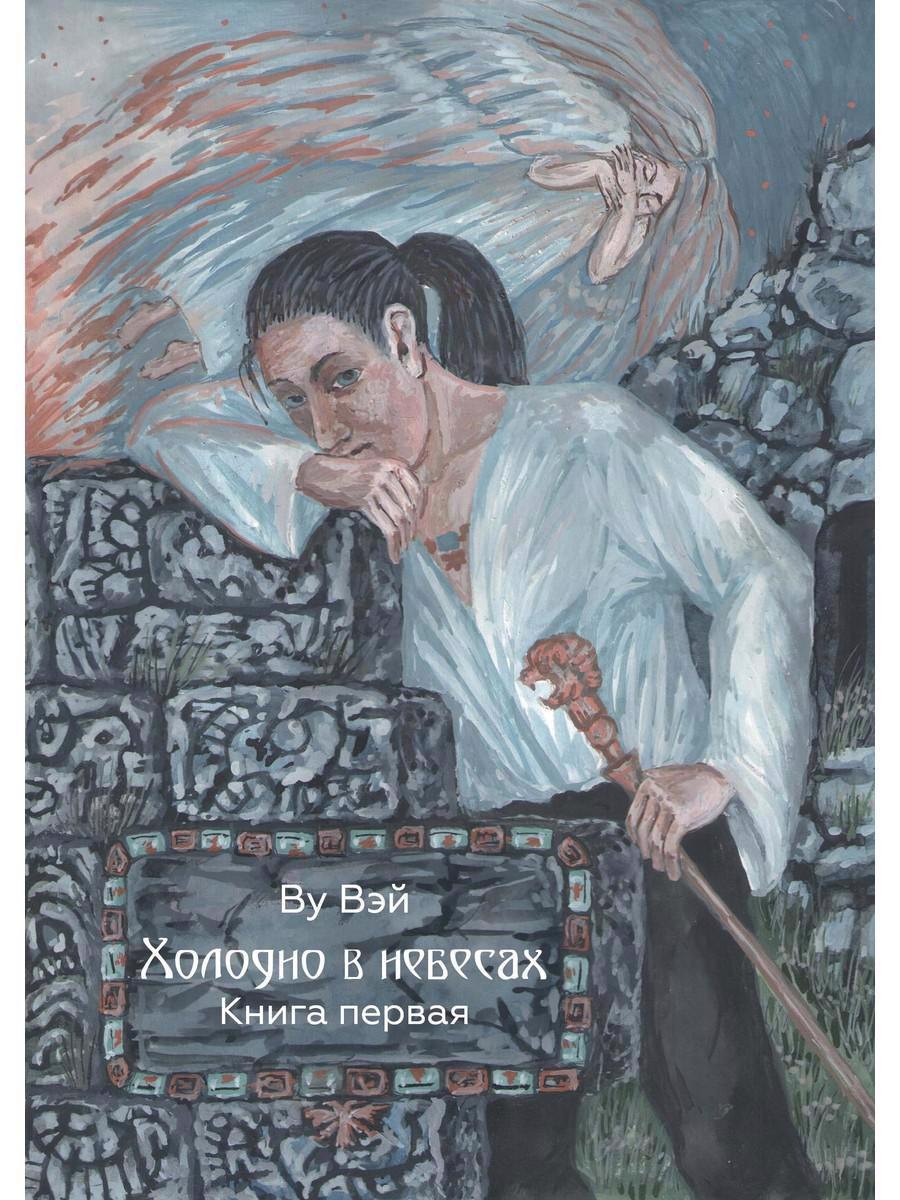 

Холодно в небесах. Кн. 1