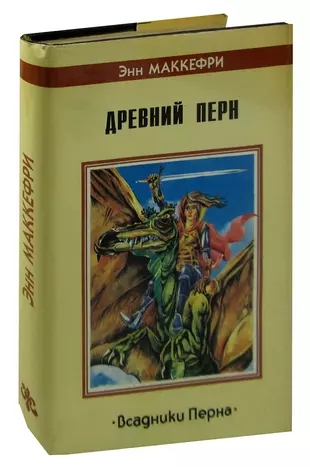 Всадники перна книги