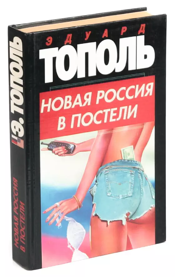 Тополь Эдуард - Интимные связи, скачать бесплатно книгу в формате fb2, doc, rtf, html, txt