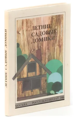 Летние садовые домики «Читай-город»