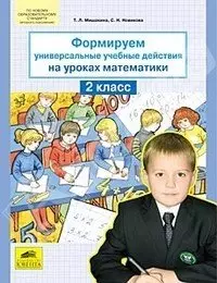 мишакина татьяна леонидовна формируем универсальные учебные действия на уроках математики 3 класс Мишакин Денис Александрович, Мишакина Татьяна Леонидовна Формируем универсальные учебные действия на уроках математики. 2 класс