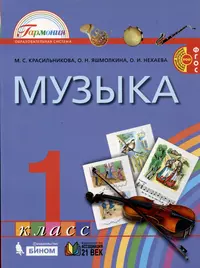 Музыка. 1 класс. Учебник (Марина Красильникова, Оксана Нехаева, Ольга  Яшмолкина) - купить книгу с доставкой в интернет-магазине «Читай-город».  ISBN: 978-5-418-00622-6