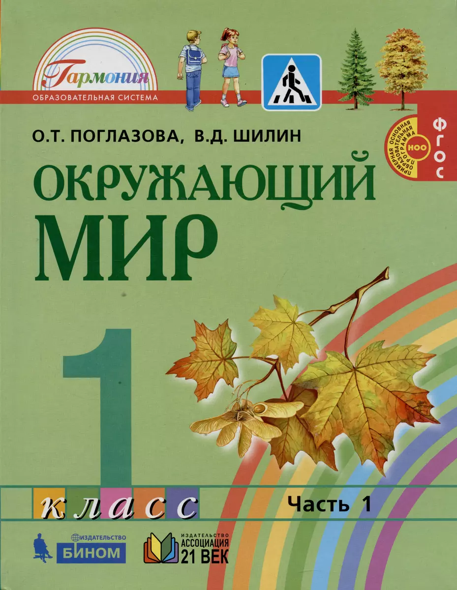 Окружающий мир. 1 класс. В 2-х частях. Учебник (комплект из 2 книг) (Ольга  Поглазова, Виктор Шилин) - купить книгу с доставкой в интернет-магазине  «Читай-город». ISBN: 978-5-90-718800-6