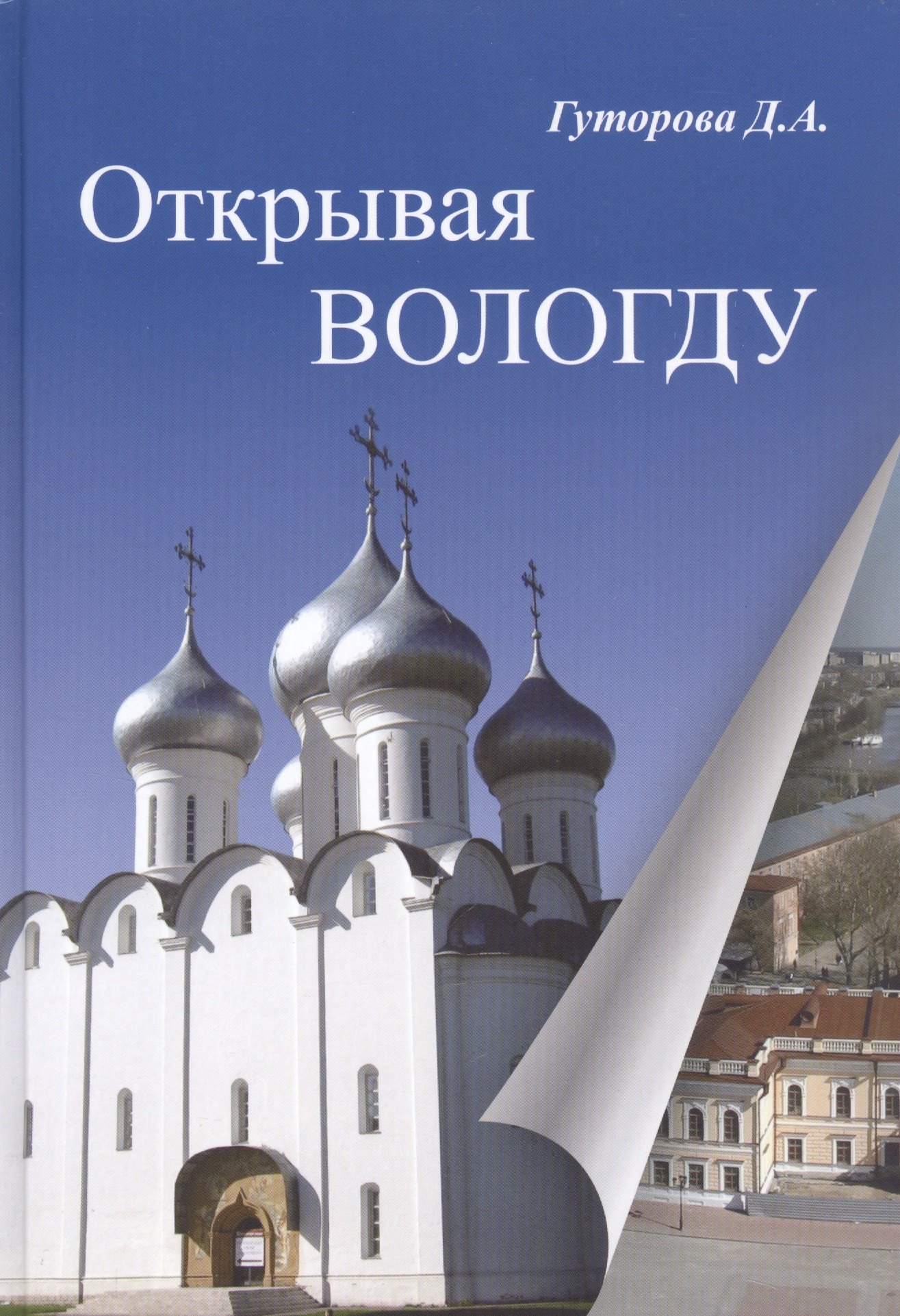 

Открывая Вологду