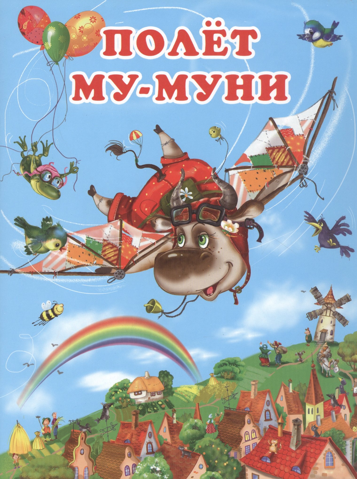 

Полёт Му-Муни