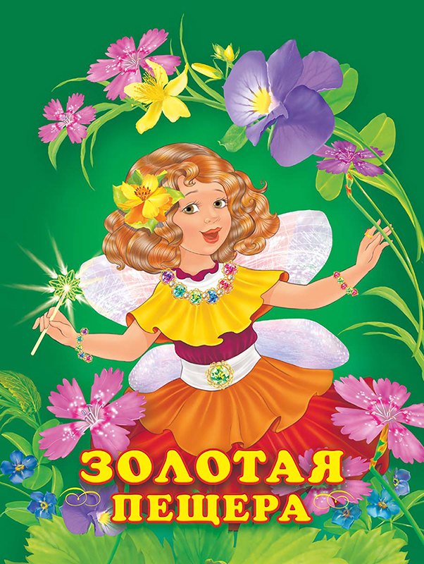

Золотая пещера