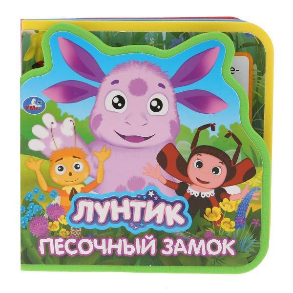 

Песочный замок. Лунтик.