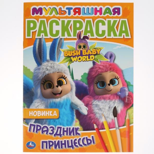 

Праздник принцессы. Бушбейби
