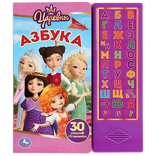 Азбука. Царевны. - купить книгу с доставкой в интернет-магазине «Читай ...