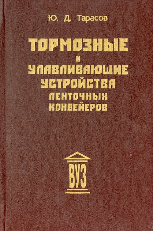 

Тормозные и улавливающие устройства ленточных конвейеров: Учебное пособие для вузов