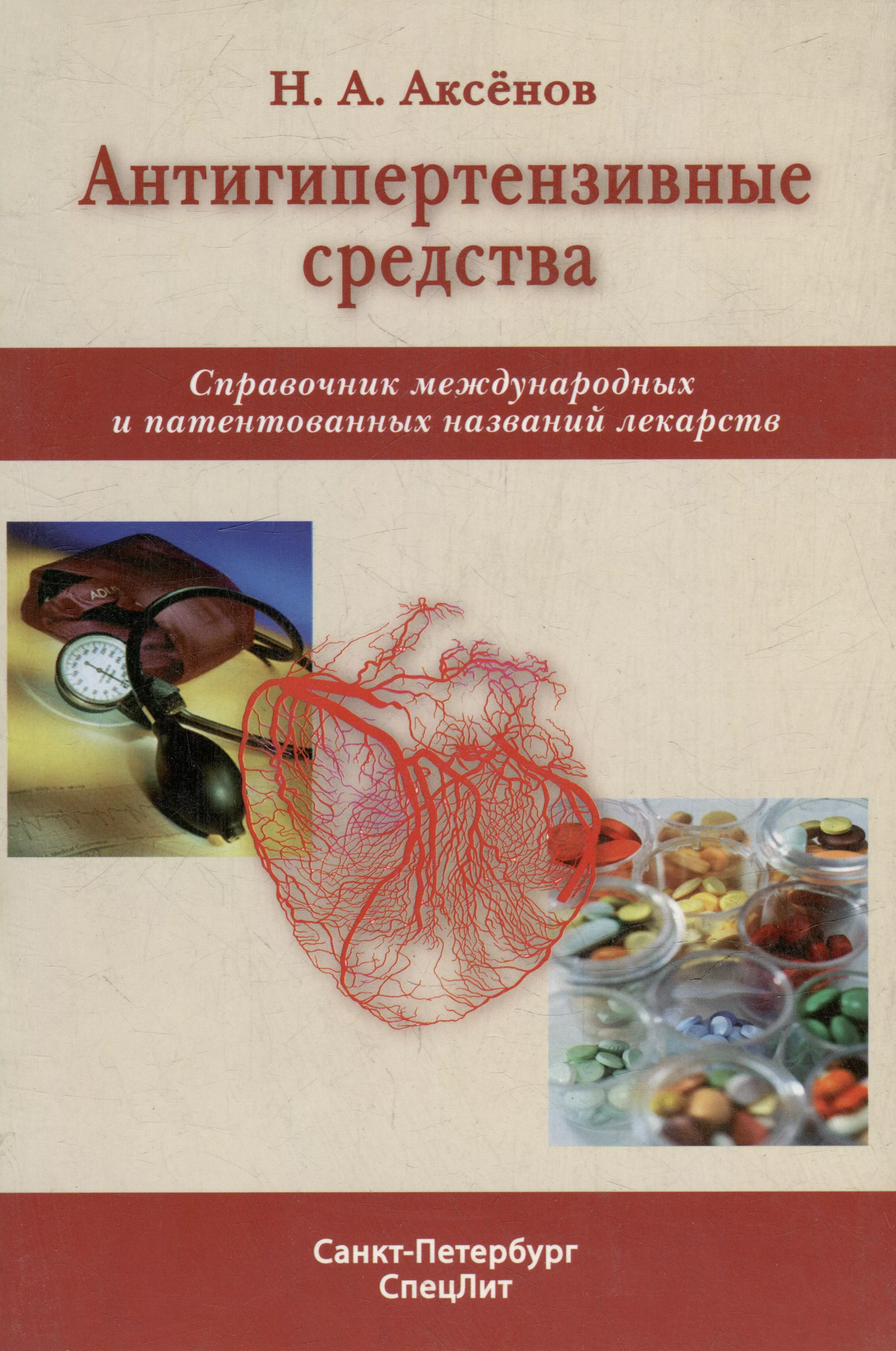 Аксенов Николай А. Антигипертензивные средства: справочник международных и патентованных названий лекарств