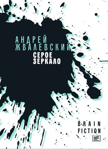 

Серое зеркало: повести и рассказы