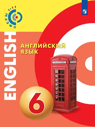 Английский язык. 6 класс. Учебное пособие. УМК "Сферы" (Александр ...