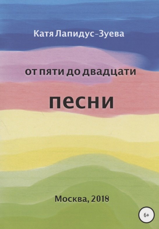 

От пяти до двадцати. Песни
