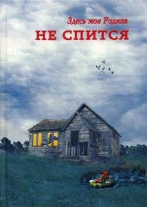

Здесь моя Родина. Не спится: сборник