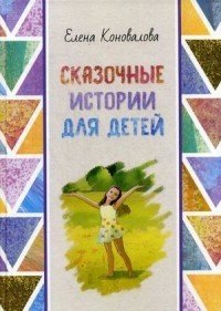 

Сказочные истории для детей