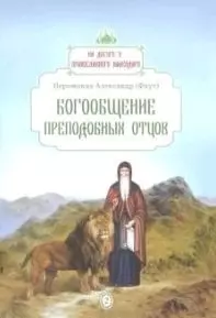 Фаут Александр Богообщение преподобных отцов. Вып. 2