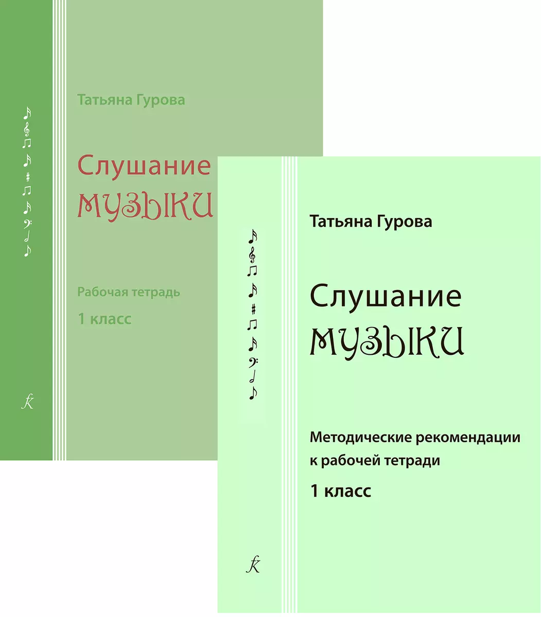 Слушание музыки. 1 кл. Комплект педагогоа (рабочая тетрадь, методич.  рекомендации) (354991) купить по низкой цене в интернет-магазине  «Читай-город»