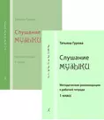 Слушание музыки. 1 кл. Комплект педагогоа (рабочая тетрадь, методич.  рекомендации) (354991) купить по низкой цене в интернет-магазине  «Читай-город»