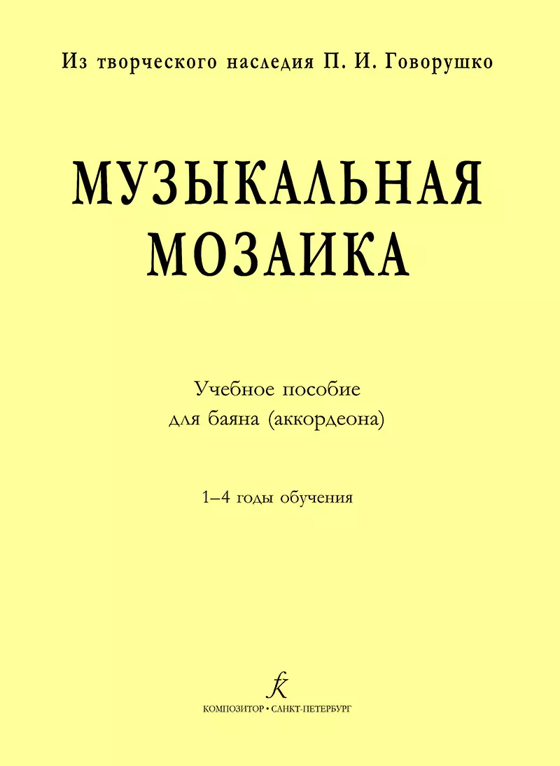 Музыкальная мозаика. Учеб. пос. для баяна (аккордеона). 1–4 годы обучения  (355007) купить по низкой цене в интернет-магазине «Читай-город»