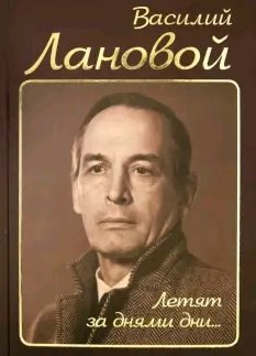 

Летят за днями дни…