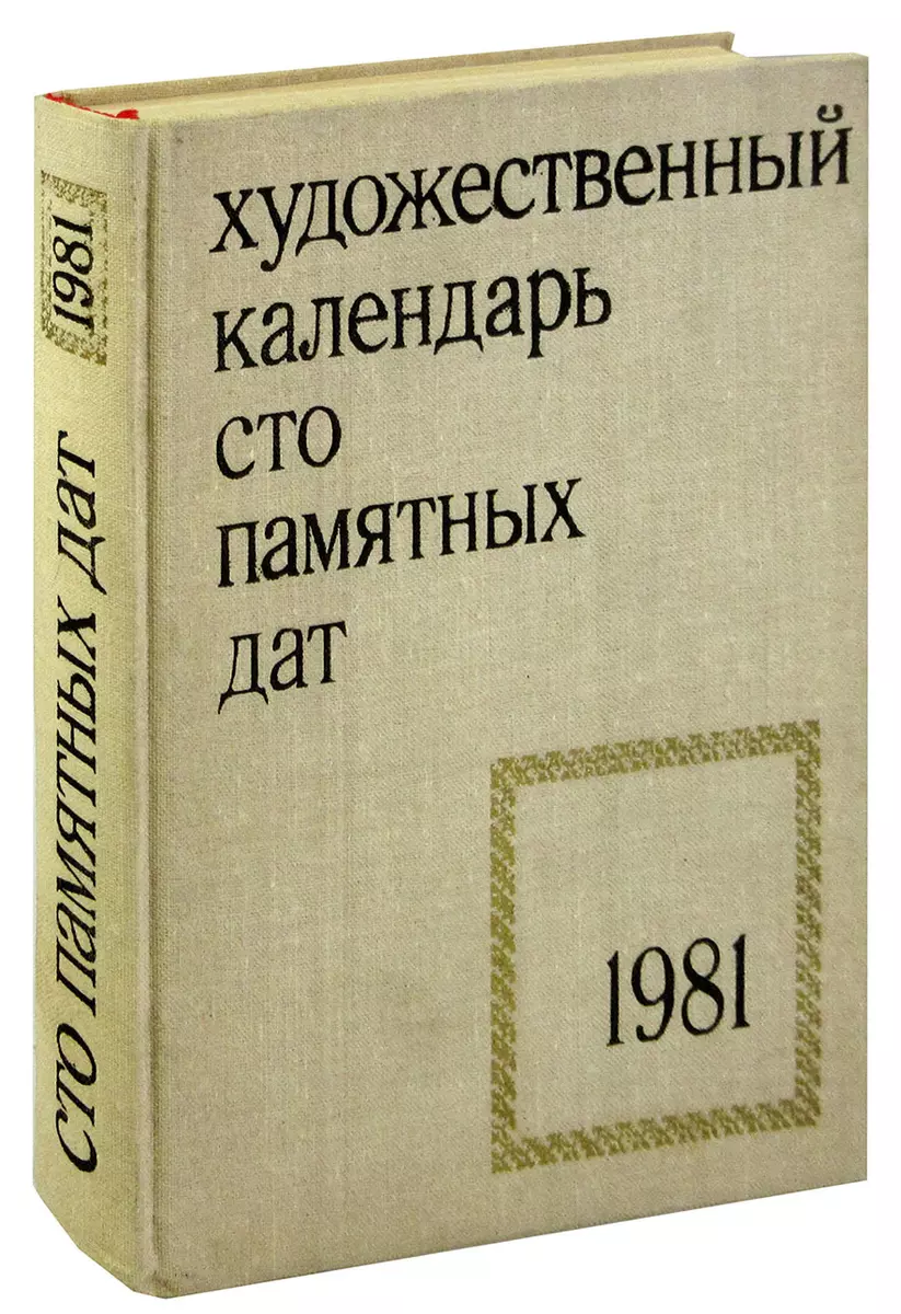 Сто памятных дат. Художественный календарь на 1981 год (356239) купить по  низкой цене в интернет-магазине «Читай-город»